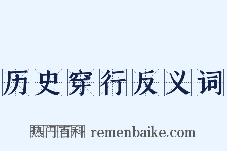 历史穿行反义词是什么意思的图片